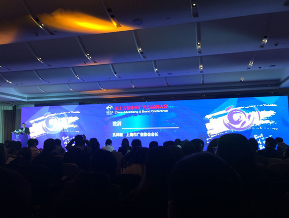 公司总经理参加《第十五届中国广告与品牌大会》